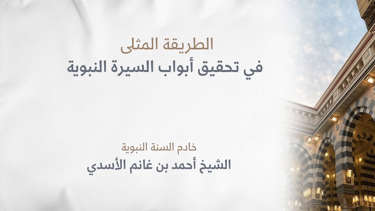 الطريقة المثلى في تحقيق أبواب السيرة النبوية.. الشيخ أحمد بن غانم الأسدي