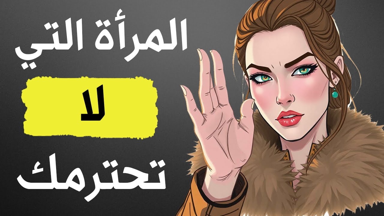 7 تصرفات تدل أن المرأة لا تُقدّرك | الفلسفة الرواقية