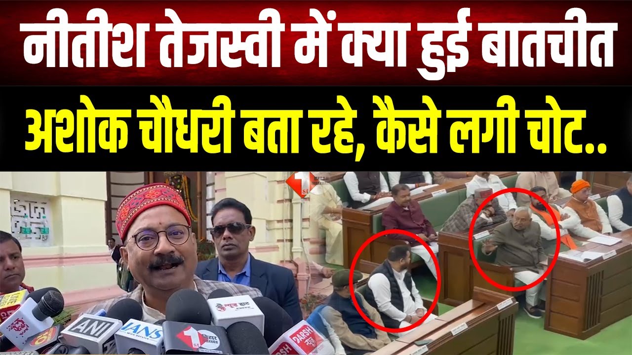 सदन में 'चाचा-भतीजा' की बातचीत का वीडियो वायरल! अशोक चौधरी ने खोला तेजस्वी की चोट का राज