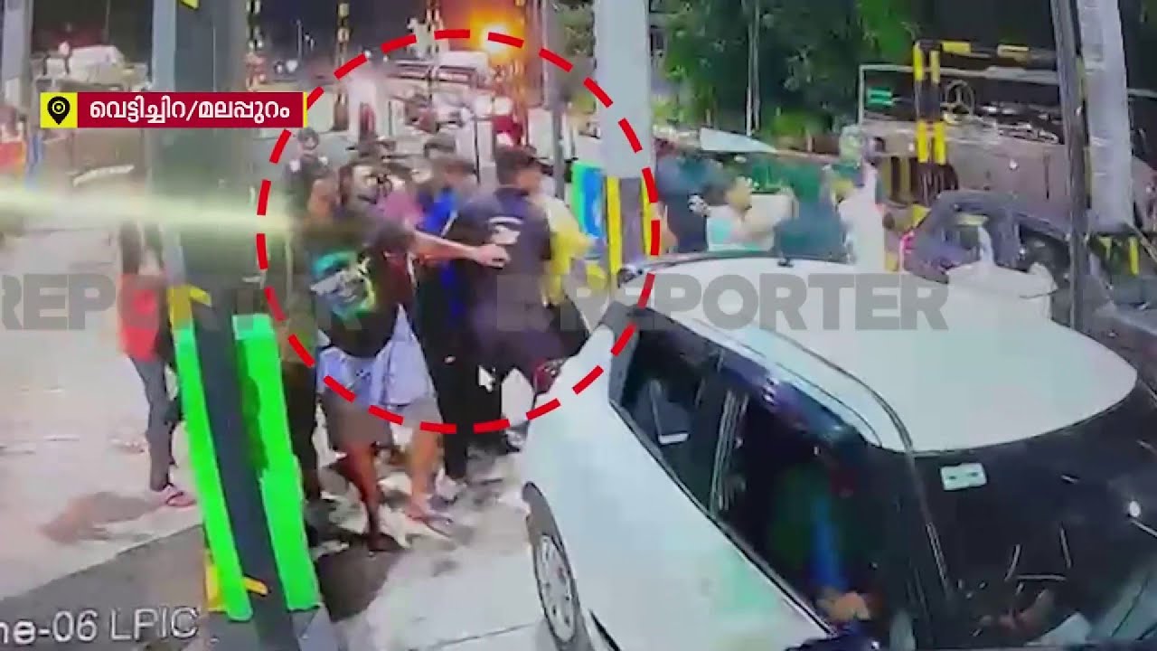 വെട്ടിച്ചിറയിൽ ടോൾപ്ലാസ ജീവനക്കാരും യാത്രക്കാരും തമ്മിൽ ഏറ്റുമുട്ടിയതിന്റെ ദൃശ്യങ്ങൾ  | Malappuram