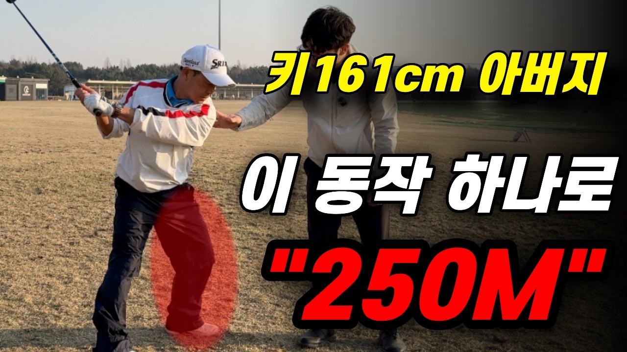 이 동작으로 아버지 드라이버 250M 필살기 만들었습니다. [아버지 골프레슨 해드리기 ep10]