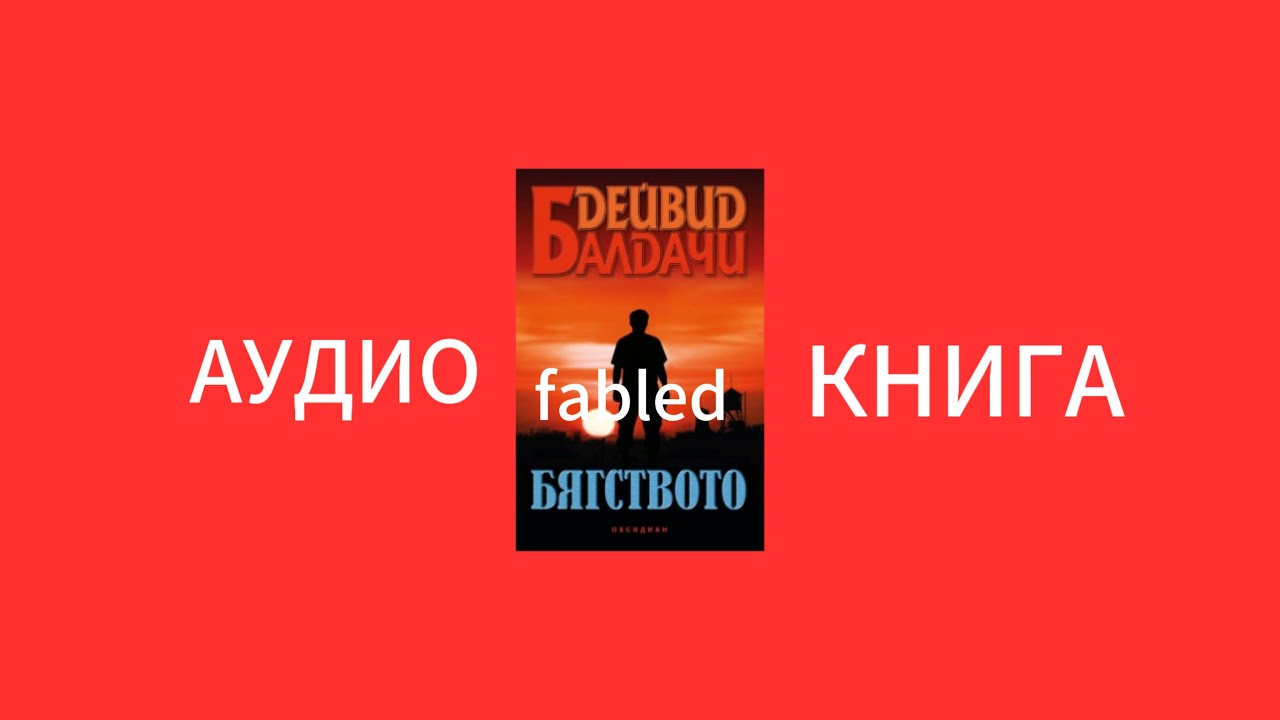 Дейвид Морел  Бягството АУДИО КНИГА ЧАСТ 2