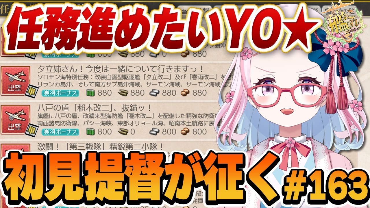 【艦これ】目痛いような気もするけど１つでも何か任務すすめる！！初心者提督がとにかくやってみる艦これ！#163【轟鬼原みたま/新人Vtuber】#とどろけみたま #艦これ #艦隊これくしょん