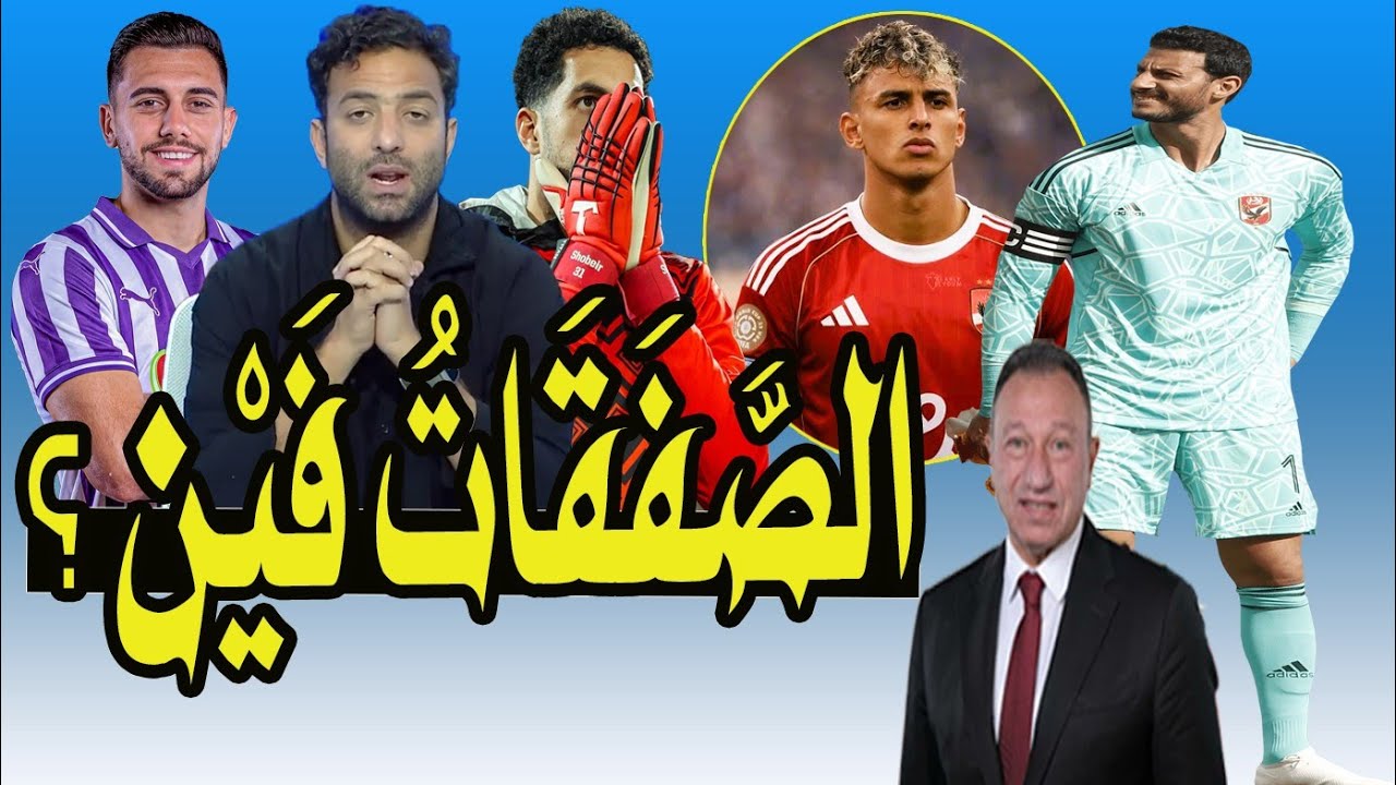 شوبير و صراع صفقات محمود الخطيب !! بيراميدز البعبع !! إيقاف ميدو !! فين فلوس ياسين منصور !؟ 💯🚨📺