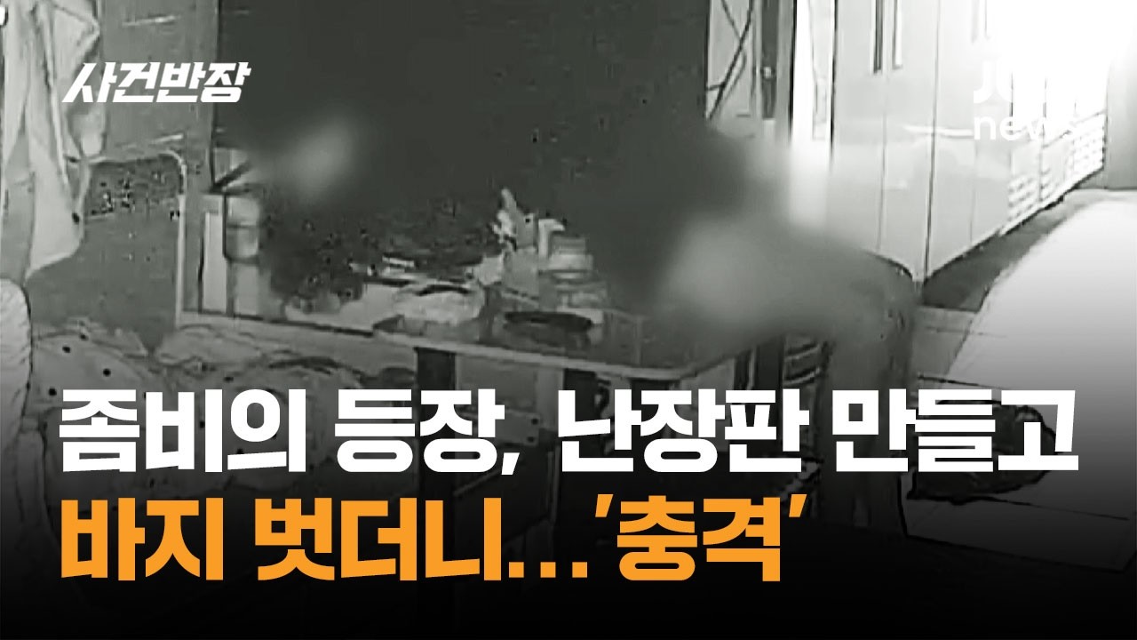 좀비의 등장, 난장판 만들고 바지 벗더니&hellip;'충격' / JTBC 사건반장