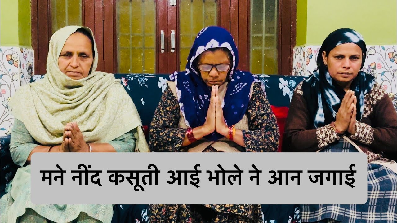 मने नींद कसूती आई भोले ने आन जगाई हरियाणवी भोले का गीत #bhajan #song #geet 