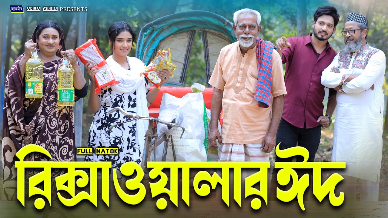 রিক্সওয়ালার ঈদ | Rikshawalar Eid | ‍Shurjo | Shefa | Bangla natok | Islamic natok | Eid natok 2026 |
