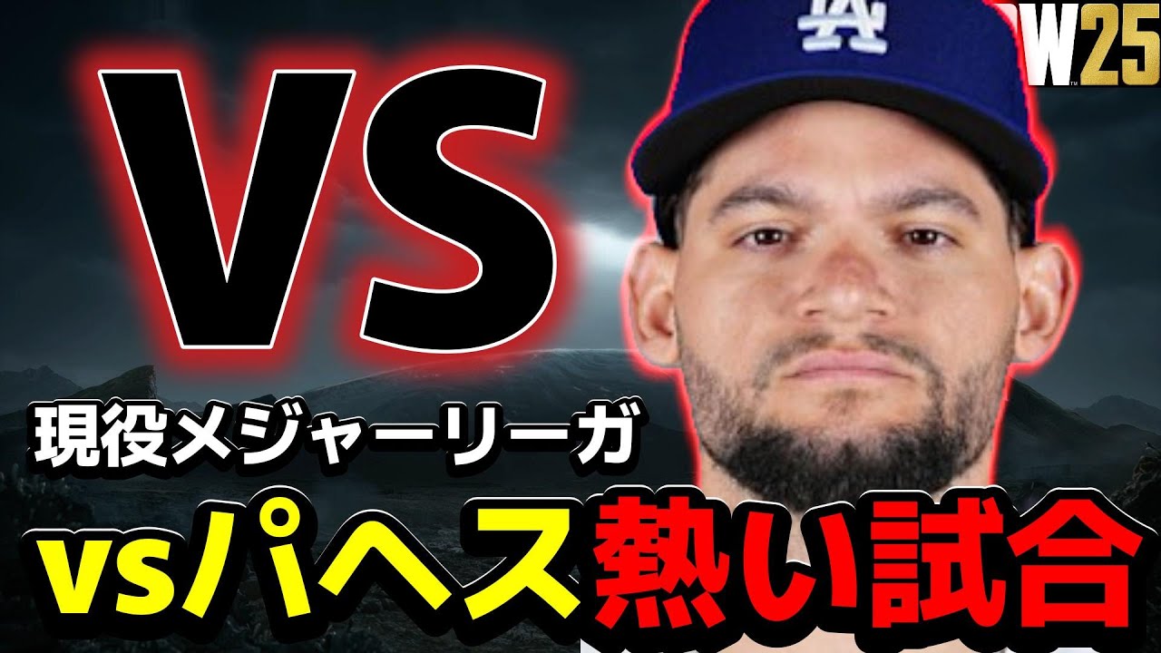 【ガチ】ドジャースのパヘスとマッチングしたわwwwwwww【MLB THE SHOW 25】