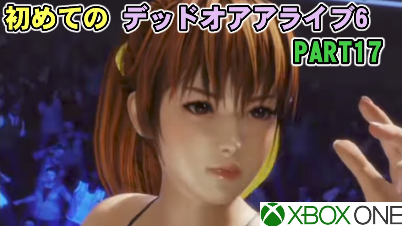 初めてのデッドオアアライブ6（Xbox One)PART17