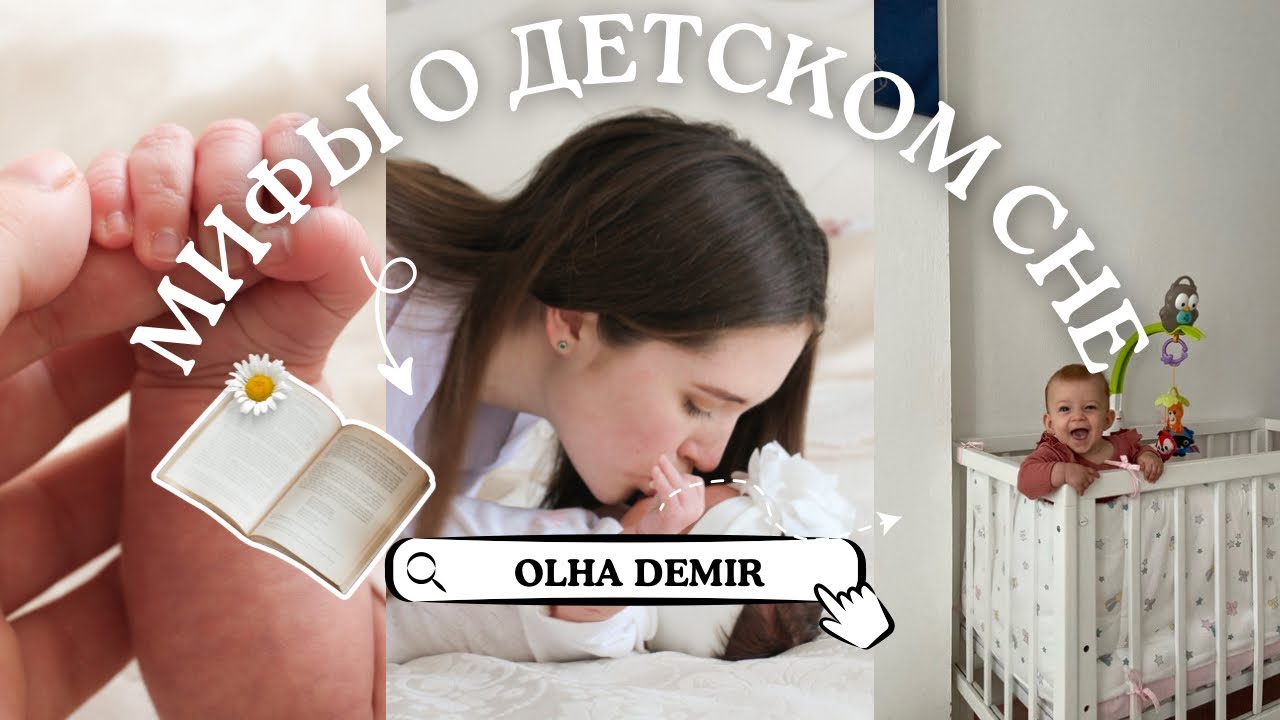 5 мифов о детском сне, из-за которых дети плохо спят ✨😭