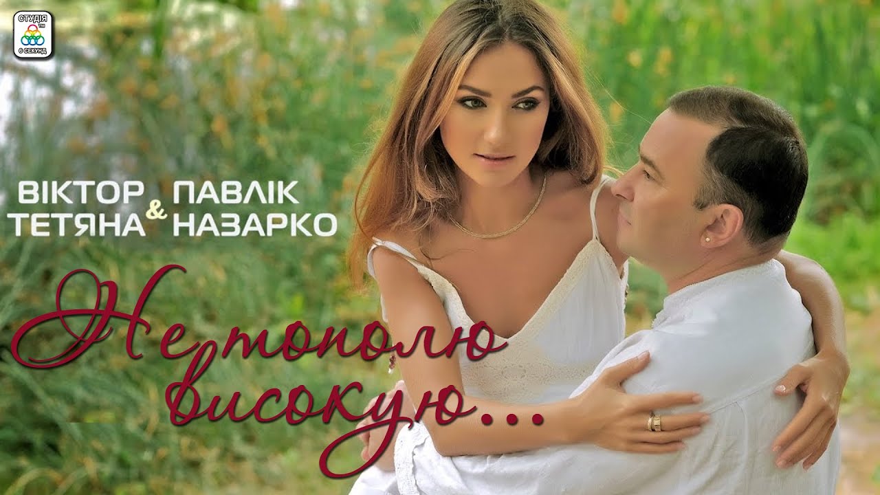 Не тополю високую - Віктор Павлік і Тетяна Назарко
