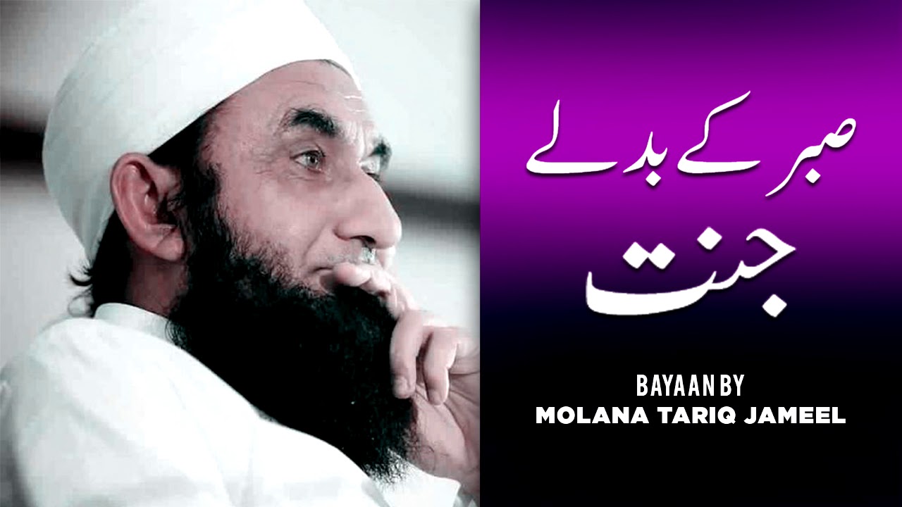 Maulana Tariq Jamil -Sabar Ke Badle Jannat - New Islamic Bayan Of Tariq Jameel Sahab