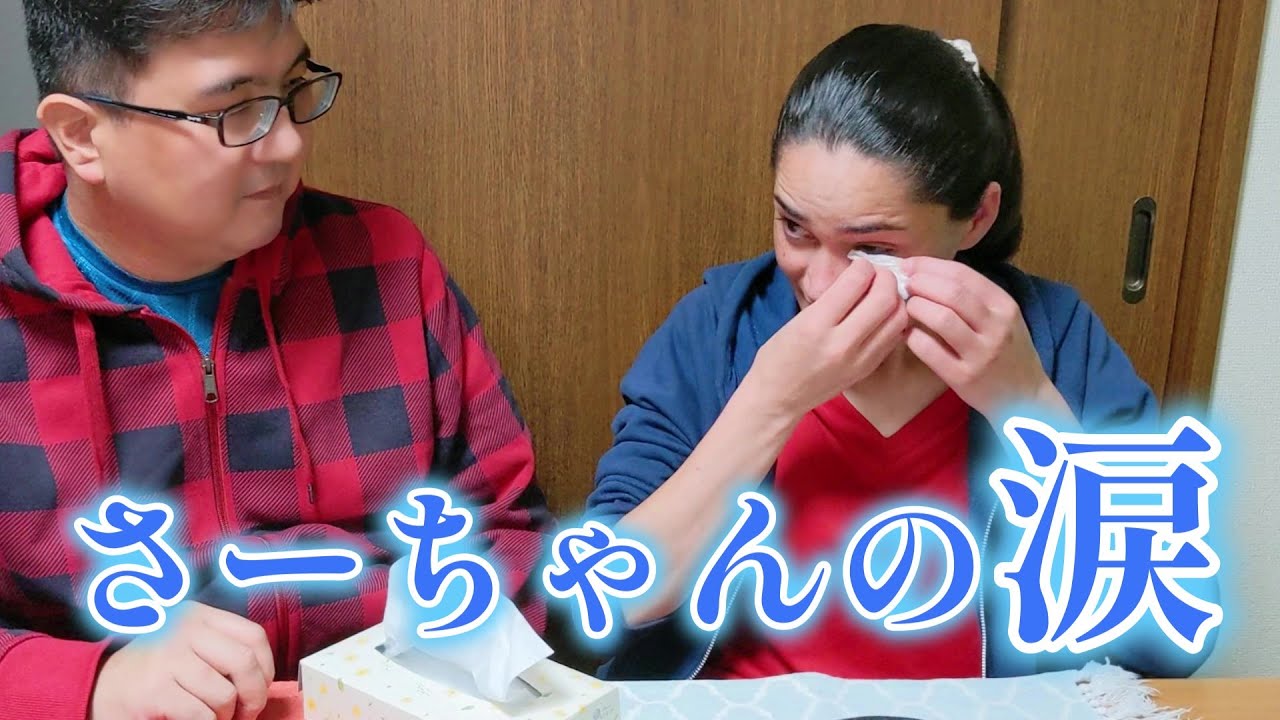 さーちゃんに過去の事を聞いたら泣き始めた【国際結婚】