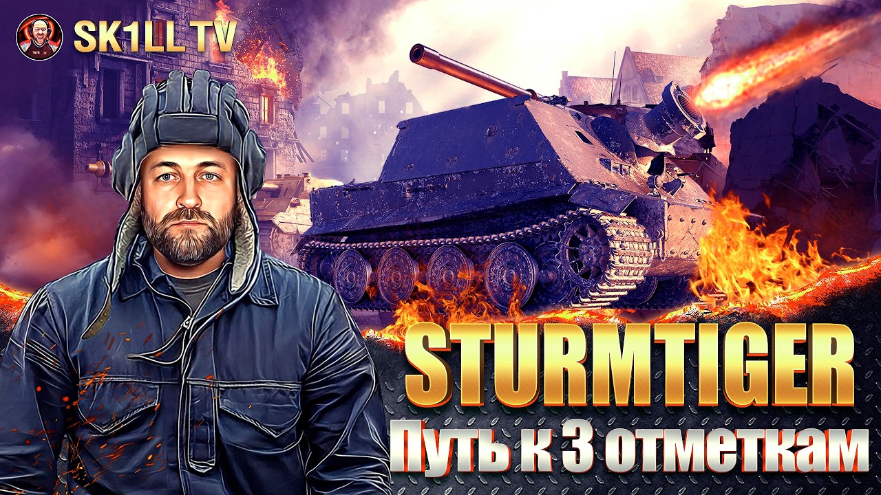 Sturmtiger / В поиске об.278 за КБ