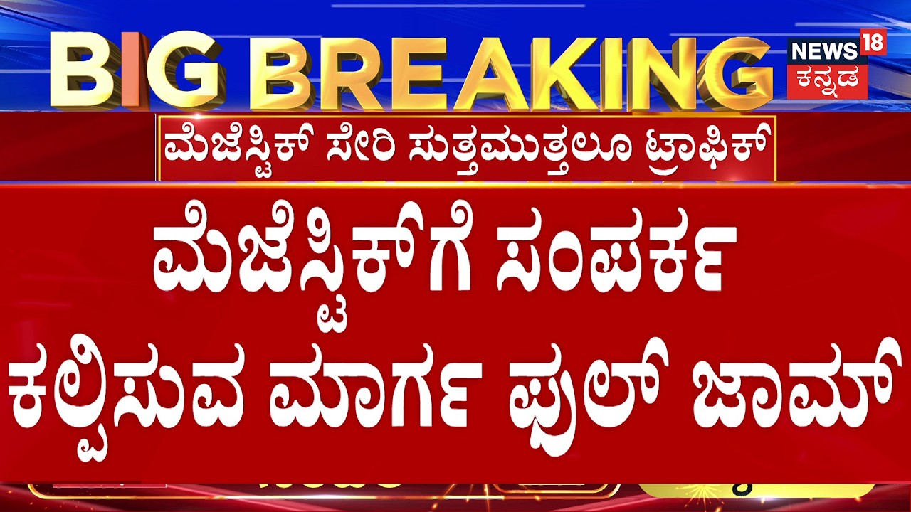 Ugadi Rush : Bengaluru Traffic Alert  | ಕಿ.ಮೀಟರ್‌‌ಗಟ್ಟಲೆ ಸಾಲಾಗಿ ನಿಂತಿರೋ ವಾಹನಗಳು