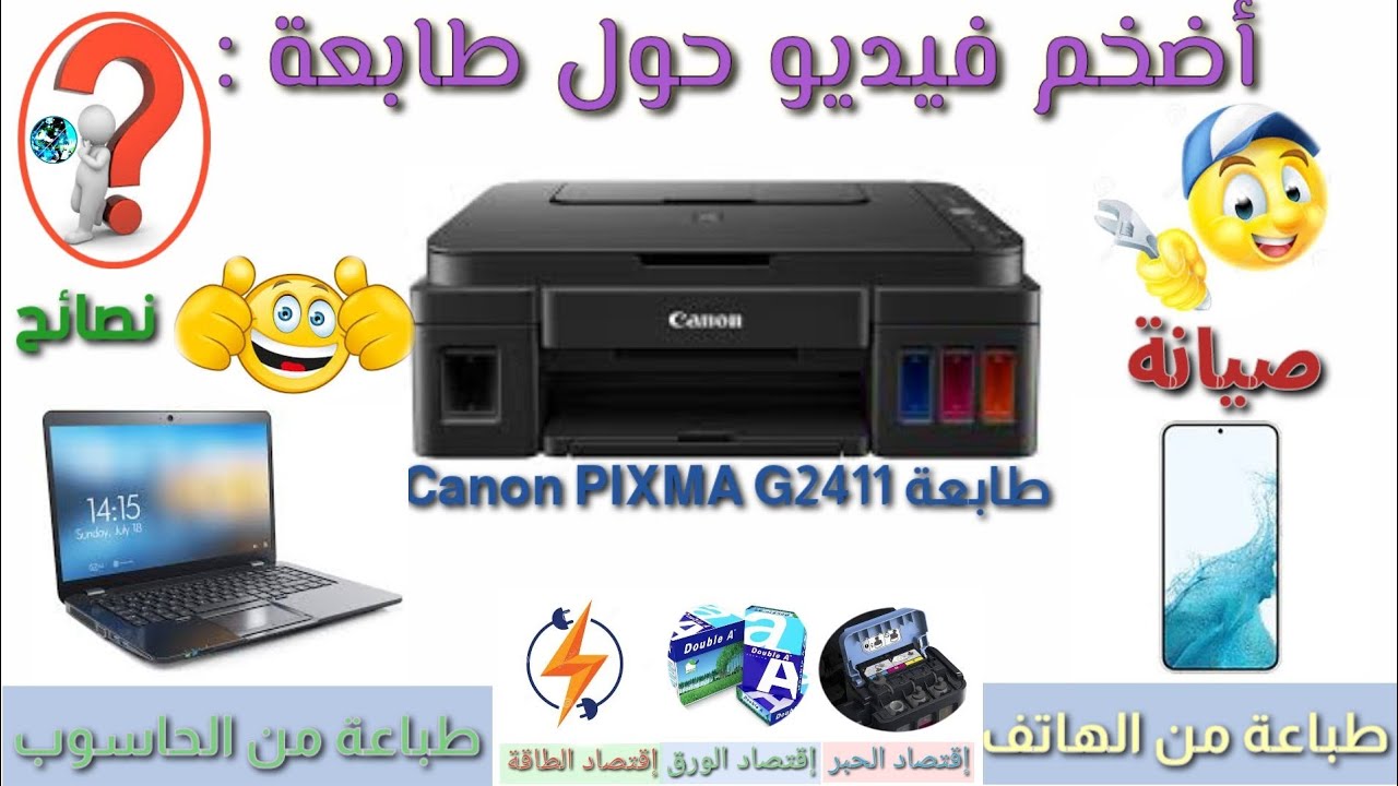20-أضخم فيديو حول طابعة Canon PIXMA G2411 فيديو شامل | الطباعة ، الحاسوب الهاتف ...#معلوميات_online