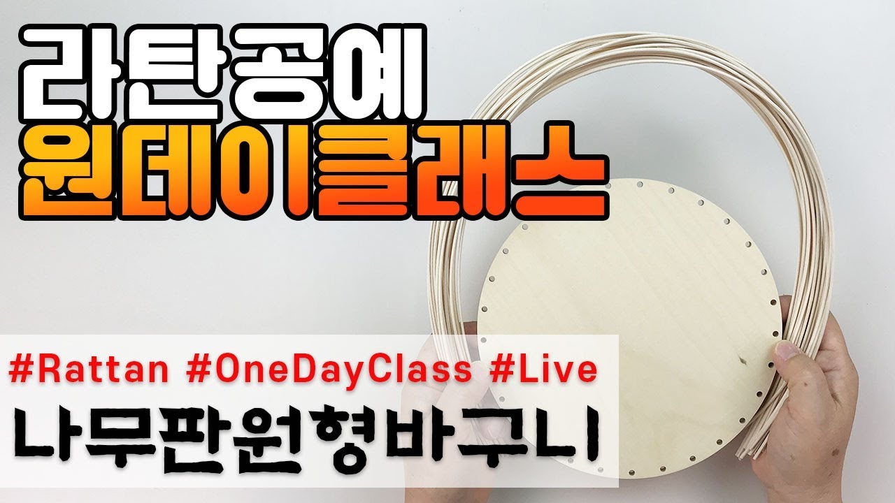 라이브원데이클래스-나무판원형바구니[Rattan OneDayClass]라탄공예