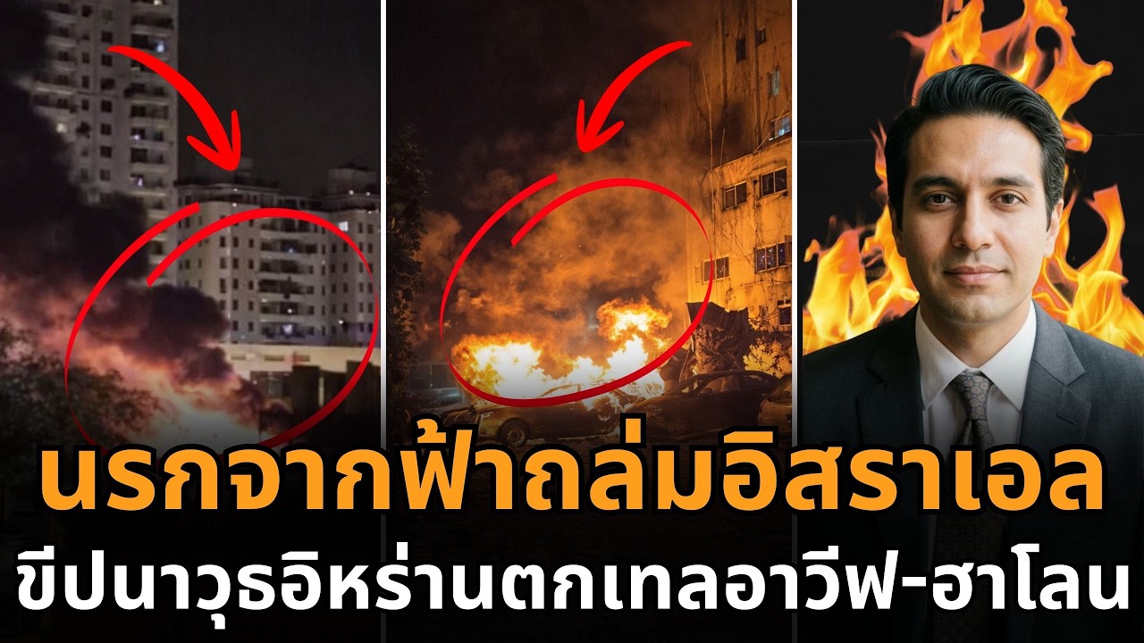 นรกถล่มอิสราเอล! ขีปนาวุธอิหร่านตกเทลอาวีฟ ฮาโลน เจ็บแล้ว 2 ราย