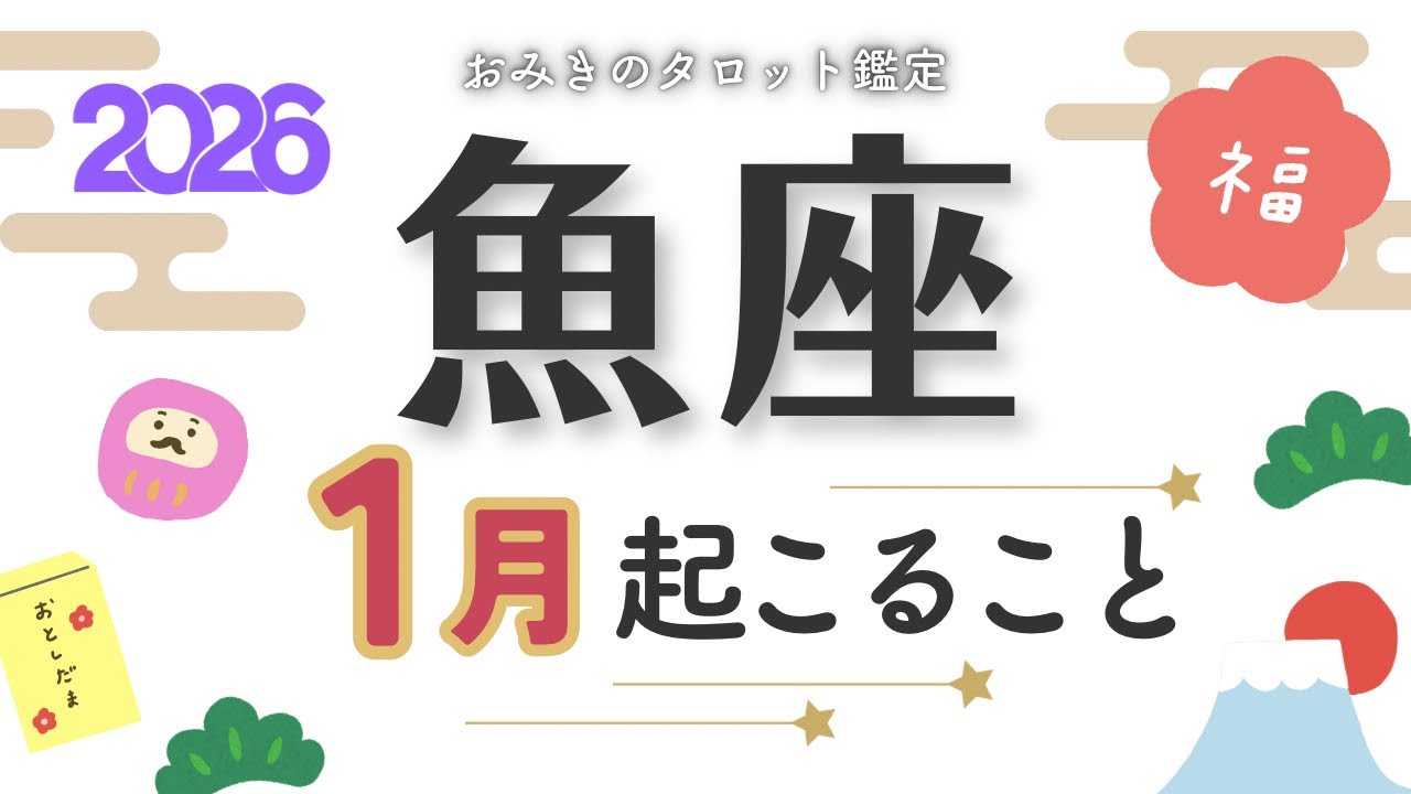 【魚座1月】フットワークの軽さが吉🌞1月あなたに起こること★タロット鑑定