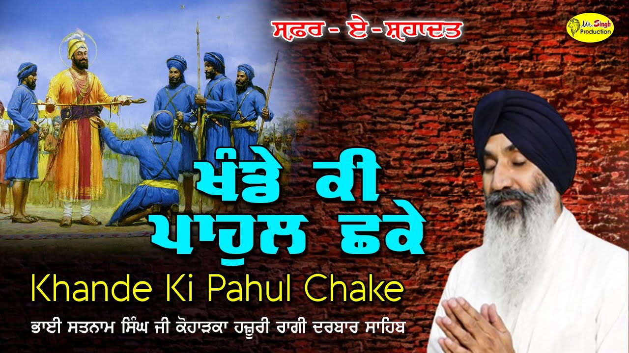 ਖੰਡੇ ਕੀ ਪਾਹੁਲ ਛਕੇ | Khande Ki Pahul Chake | Bhai Satnam Singh Koharka Safar E Shahadat Samagam