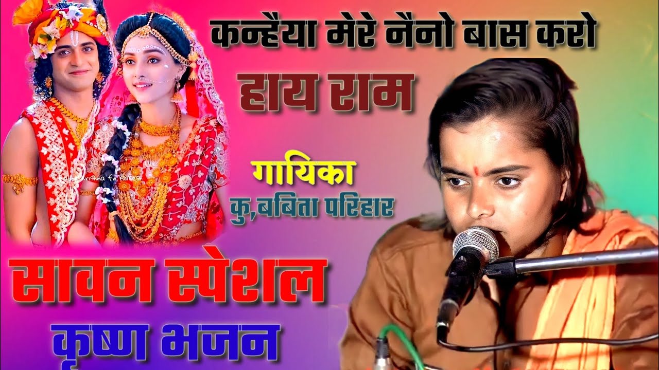 सुपर हिट भजन।।कन्हैया मेरे नैनो में बास करो हाय राम।।गायिका कु, बबिता परिहार के भजन।।