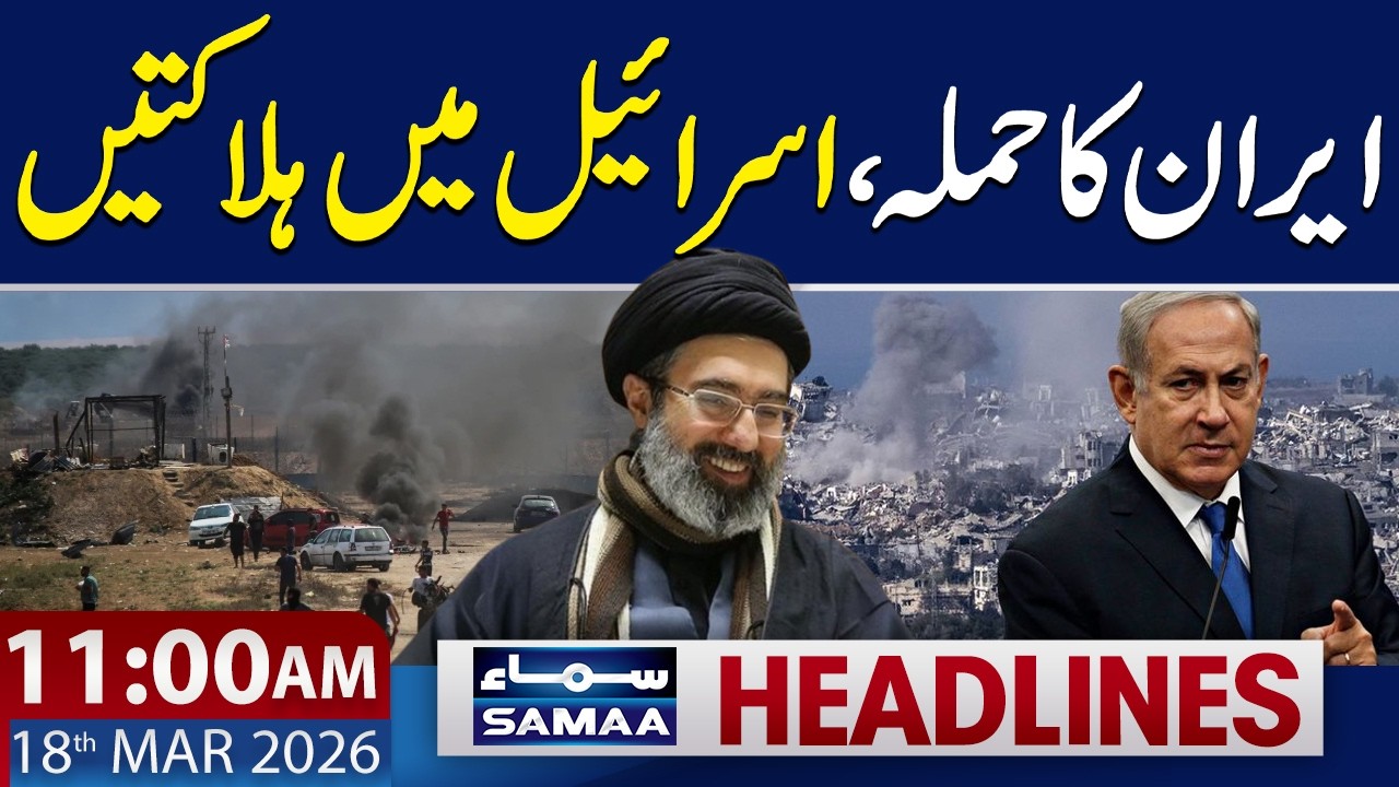Iran's Fresh Missile Attack on Israel | 11 AM News Headlines | 18 March 2026 | SAMAA TV