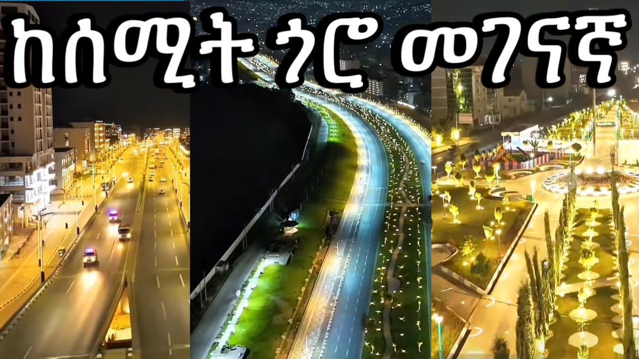 በምሽት የሚያምረው የኮሪደር ልማት