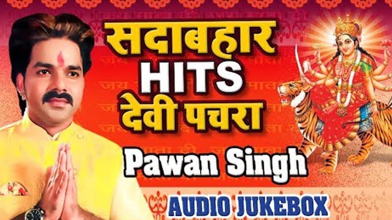 Pawan Singh सदाबहार हिट्स देवी पचरा - Audio Jukebox - Hits Devi Geet - Best Devi Geet 2023