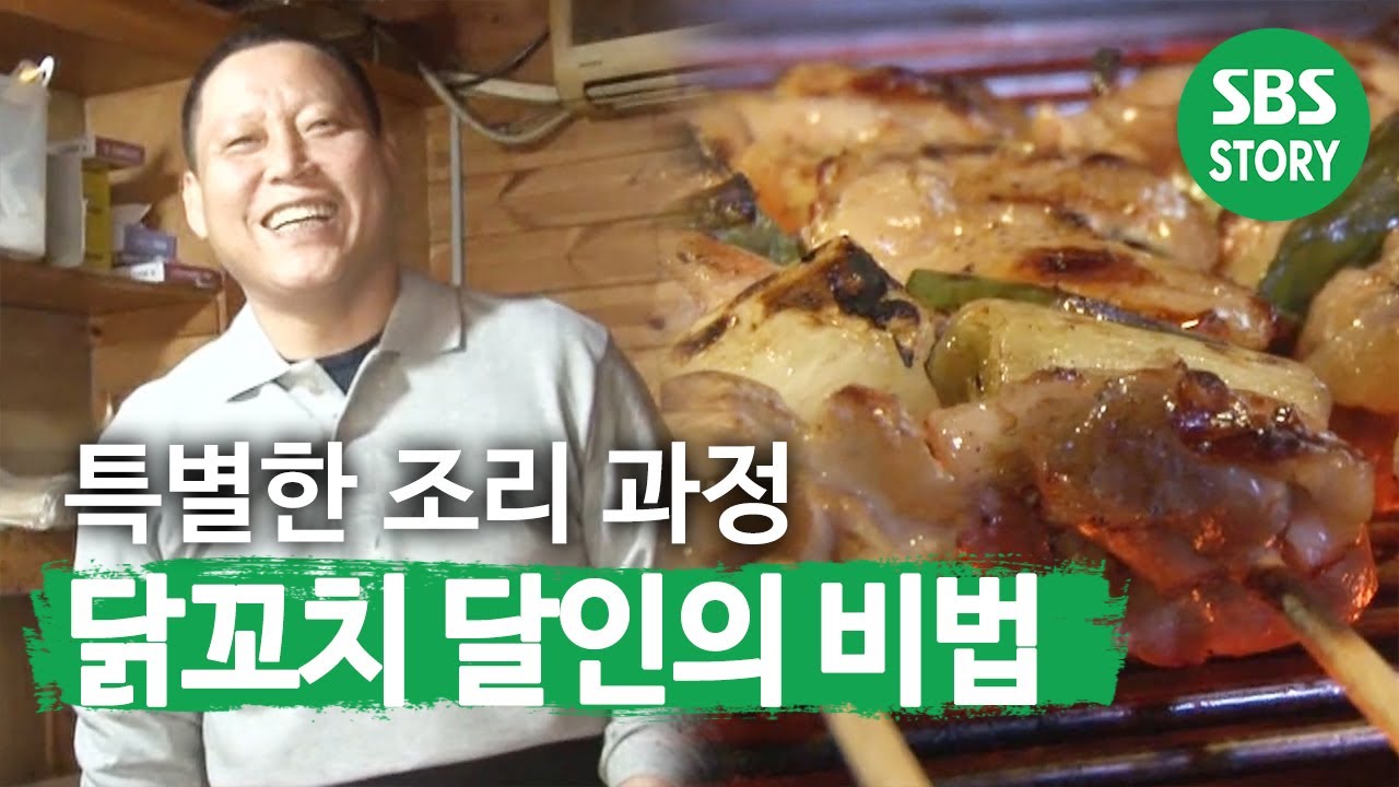 &lsquo;닭꼬치 달인&rsquo; 특별한 조리 과정 공개! ㅣ생활의 달인(A Master Of Living)ㅣSBS Story