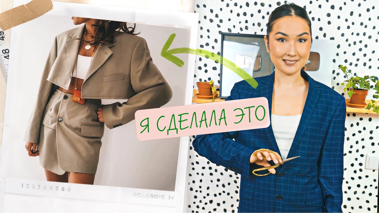 Как разрезать пиджак и превратить в INSTA LOOK