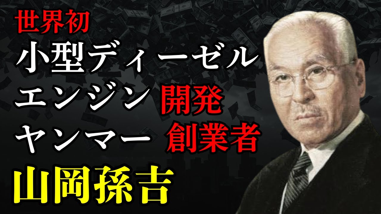 【ヤンマー創業者・山岡孫吉】「世界初の小型ディーゼル」と「ヤン坊マー坊」の父。3円60銭を握りしめ、3度の挫折を乗り越え、ドイツ最高勲章を手にした男