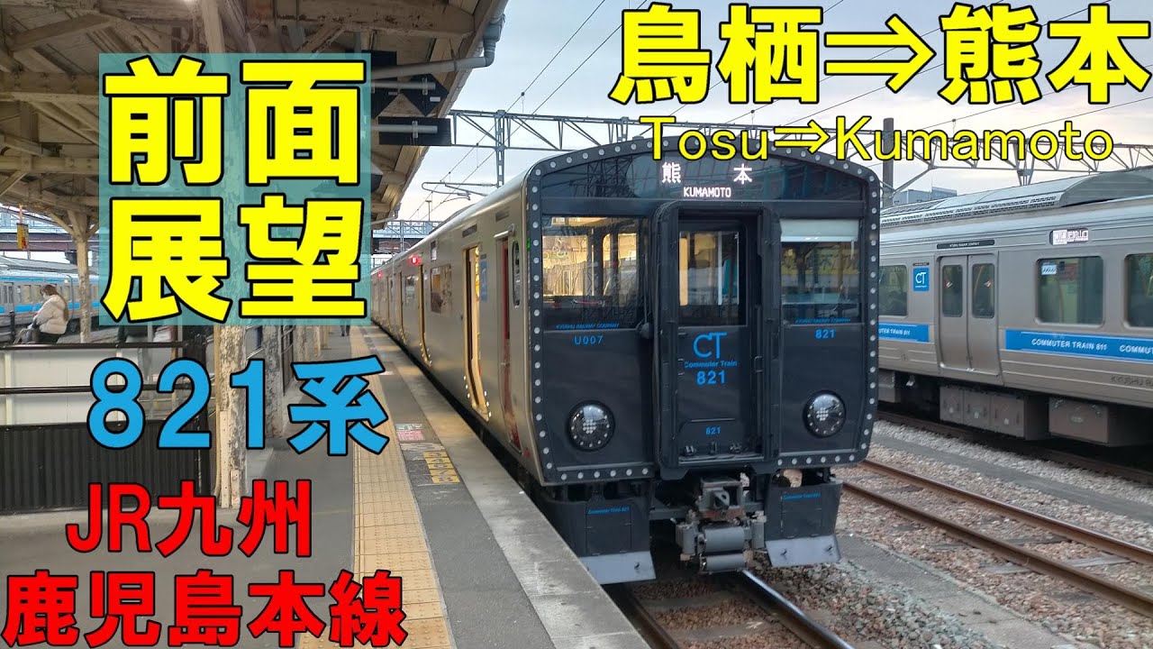 【4K前面展望】JR九州 鹿児島本線  821系普通　鳥栖⇒熊本