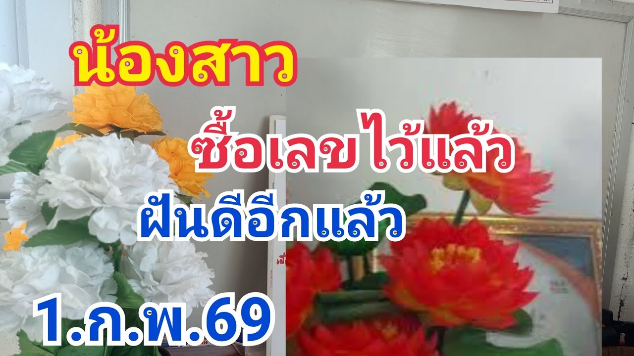 น้องสาว#ซื้อเลขไว้แล้วฝันดีคัก#1.ก.พ.69