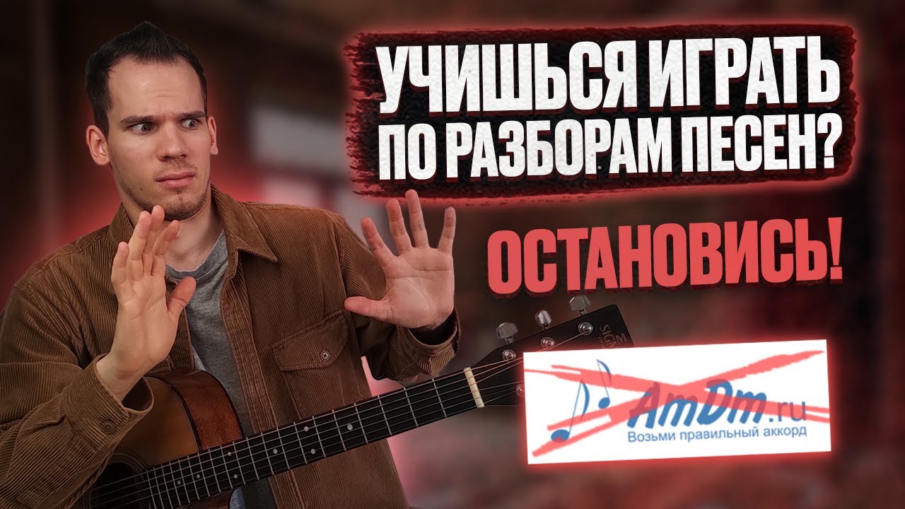 Главная ошибка новичков при игре на гитаре/ Ошибки самоучек на гитаре/ Ошибки начинающих гитаристов