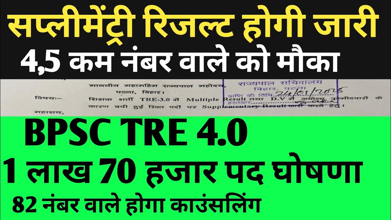 TRE 3 सप्लीमेंट्री रिजल्ट 4,5 कम नंबर वाले मौका✅BPSC TRE 4.0 🎯1 लाख 70 हजार घोषणा🔴82 नंबर सेफ✅#bpsc