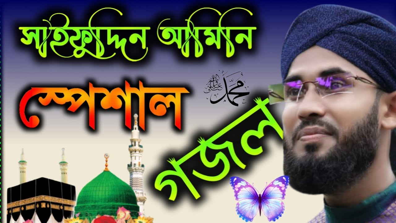একদিন হঠাৎ জিবিল আমীন এসে গজল || শিল্পী সাইফুদ্দিন আমিনি স্পেশাল গজল ২০২২//Saifuddin Amini  naat
