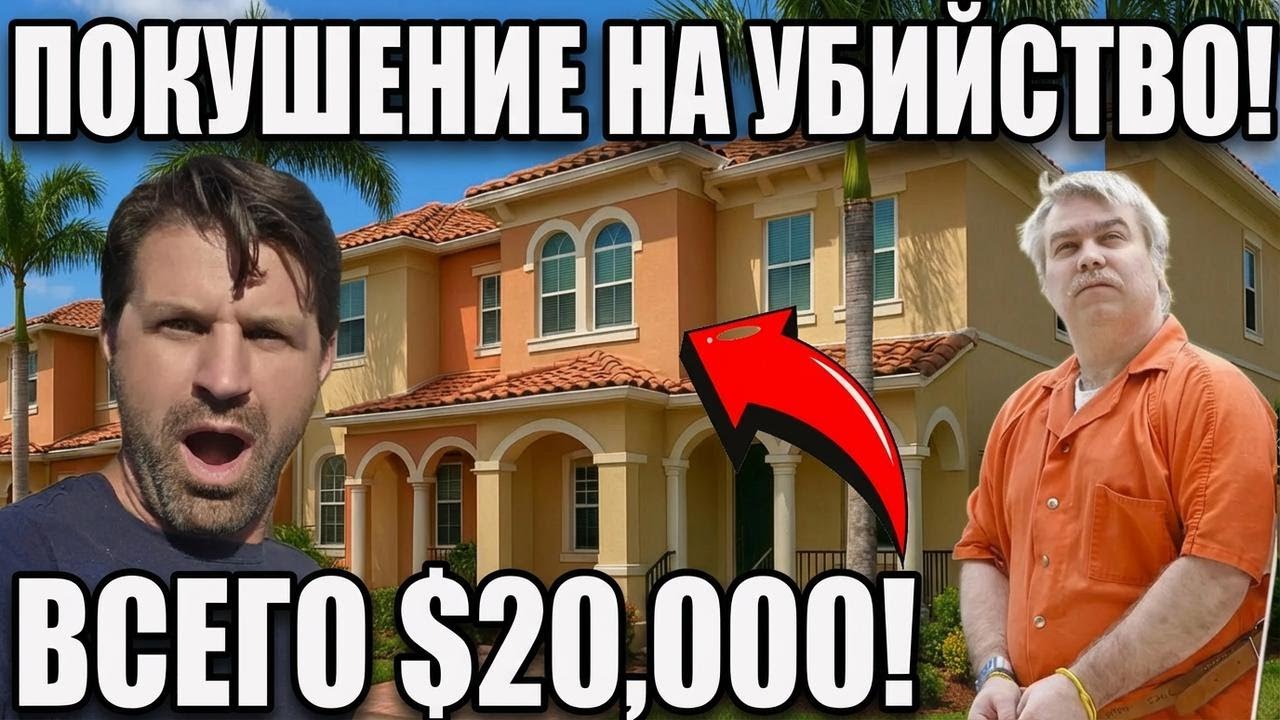 Вся правда: почему эту квартиру за $20 000 выставили на аукцион | Темная тайна