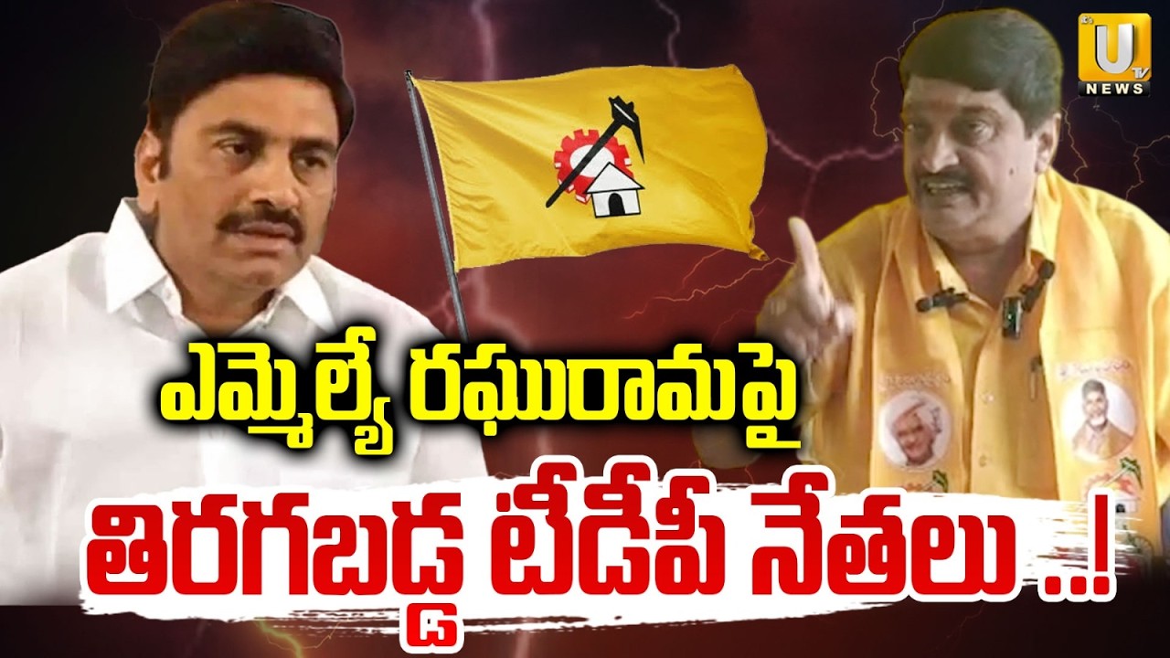 TDP Leaders Protest against MLA Raghu Rama Krishna Raju |ఎమ్మెల్యేపై తిరగబడ్డ టీడీపీ నేతలు | Its UTV