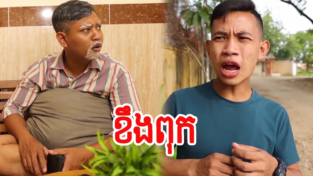 ខឹងពុក