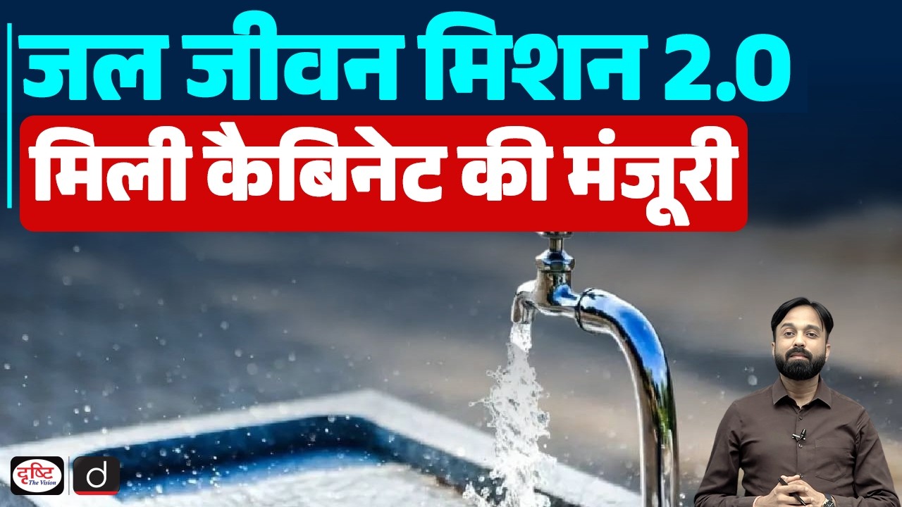 Jal Jeevan Mission 2.0: Cabinet Approval and New Milestones ! | Current Affairs | Drishti IAS