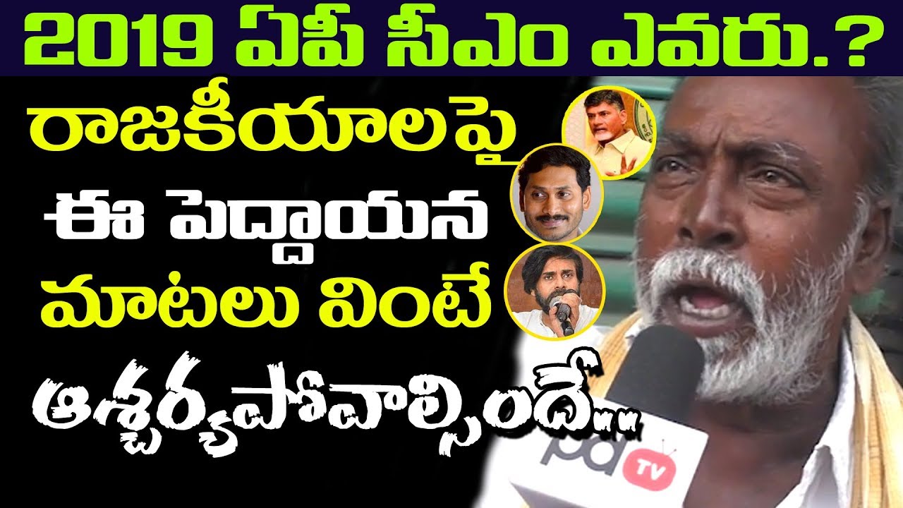 Pubilc Talk On Who Is The AP Next CM in 2019 | Chandrababu Vs Jagan | PDTV News
