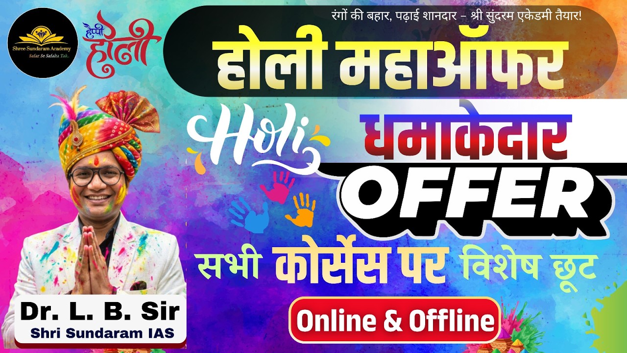 Holi offer।होली धमाका ऑफर – श्री सुंदरम एकेडमी के सभी कोर्सों पर शानदार ऑफर |Shree Sundaram Academy|