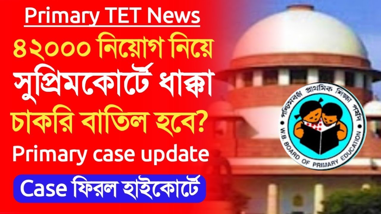 Primary TET latest news today।42000 primary recruitment news।primary court case news।primary result