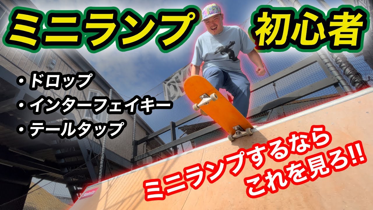 ミニランプするならこれを見ろ！ミニランプ初心者講座！！