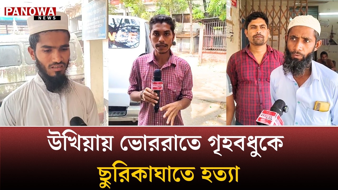 উখিয়ায় ভোররাতে গৃহবধুকে ছু-রি-কা-ঘা-তে হ-ত্যা | Ukhiya | Panowa News