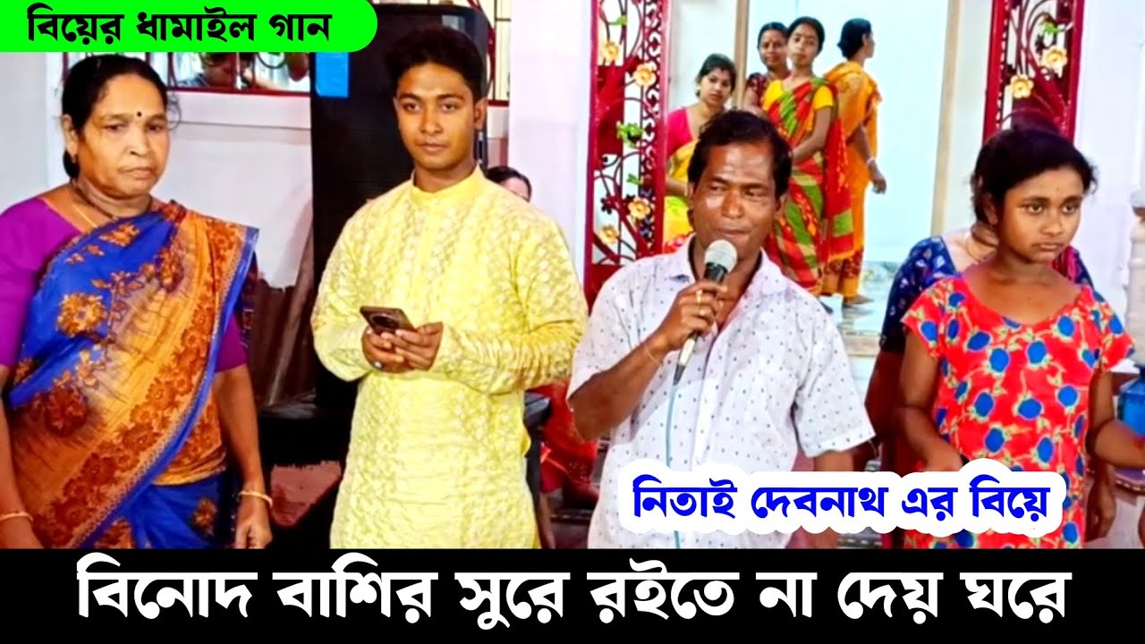 বিনোদ বাশির সুরে রইতে না দেয় ঘরে | নিতাই দেবনাথ এর বিয়ে এর অধিবাস ধামাইল গান Dhamal Gaan | Dhamail