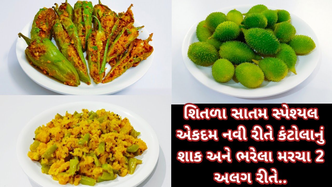 શિતળા સાતમ માટે બનાવો 3 અલગ પ્રકારની રેસિપી | kantola nu shaak recipe | bharela marcha gujarati 