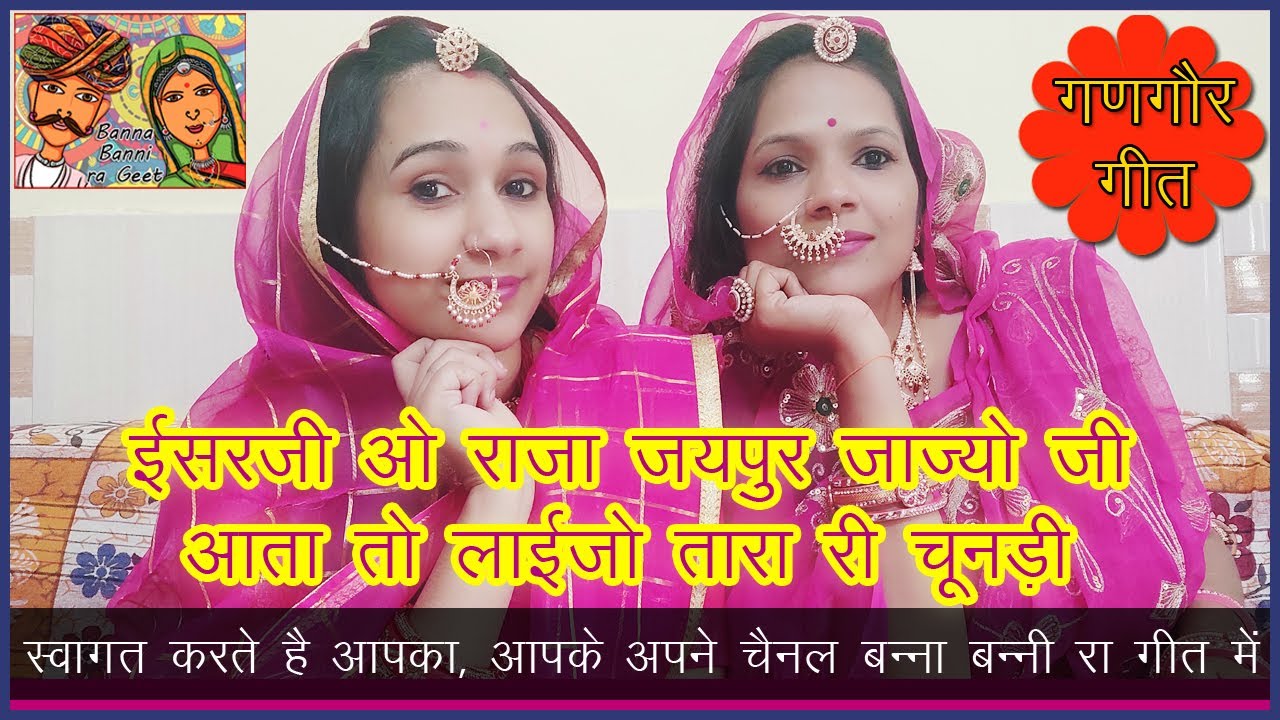 गणगौर गीत | ईसरजी ओ राजा | GANGOR GEET | ISAR JI O RAJA JAIPUR JAJO JI AATA TO LAJO TARA RI CHUNARI
