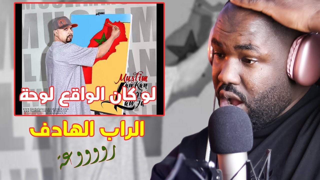 MUSLIM - Law Kan Lawa9i3 Law7a - لو كان الواقع لوحة [REACTION] 🔥