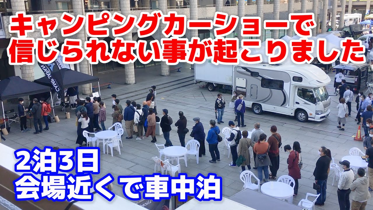 【2泊3日ビジネスホテル代わりに車中泊】関西キャンピングカーショーへ初参加してきました！